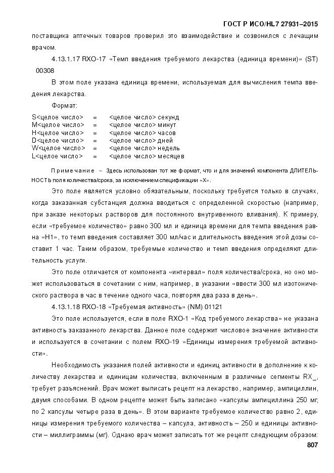 ГОСТ Р ИСО/HL 7 27931-2015, страница 814